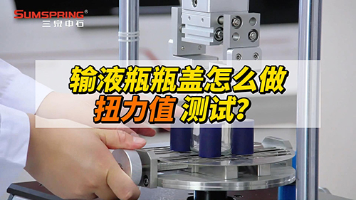 輸液瓶瓶蓋扭力值怎么測(cè) 輸液瓶瓶蓋扭力值怎么測(cè)